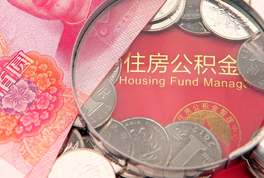 永城实际没租房但也提取了公积金（急用钱公积金怎么提现）